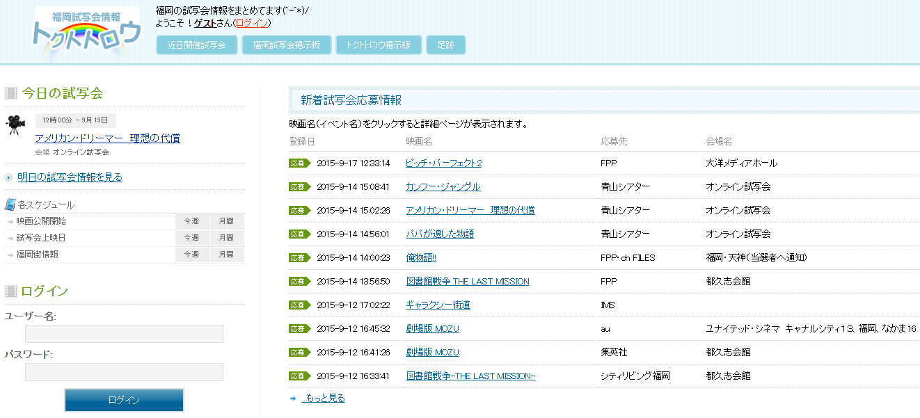 画像：福岡試写会情報サイトのトップページ
